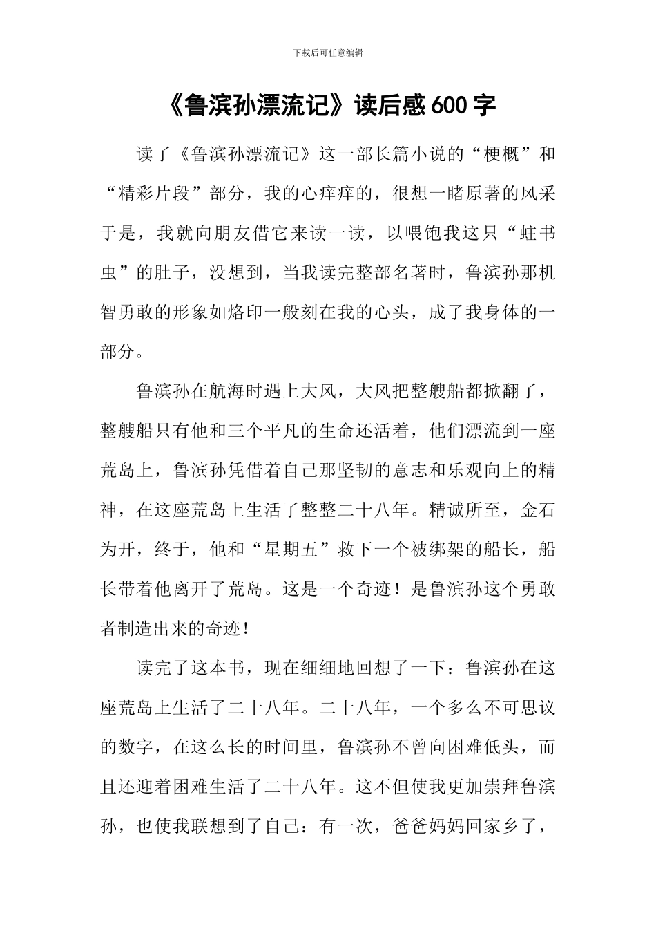 《鲁滨孙漂流记》读后感600字_第1页