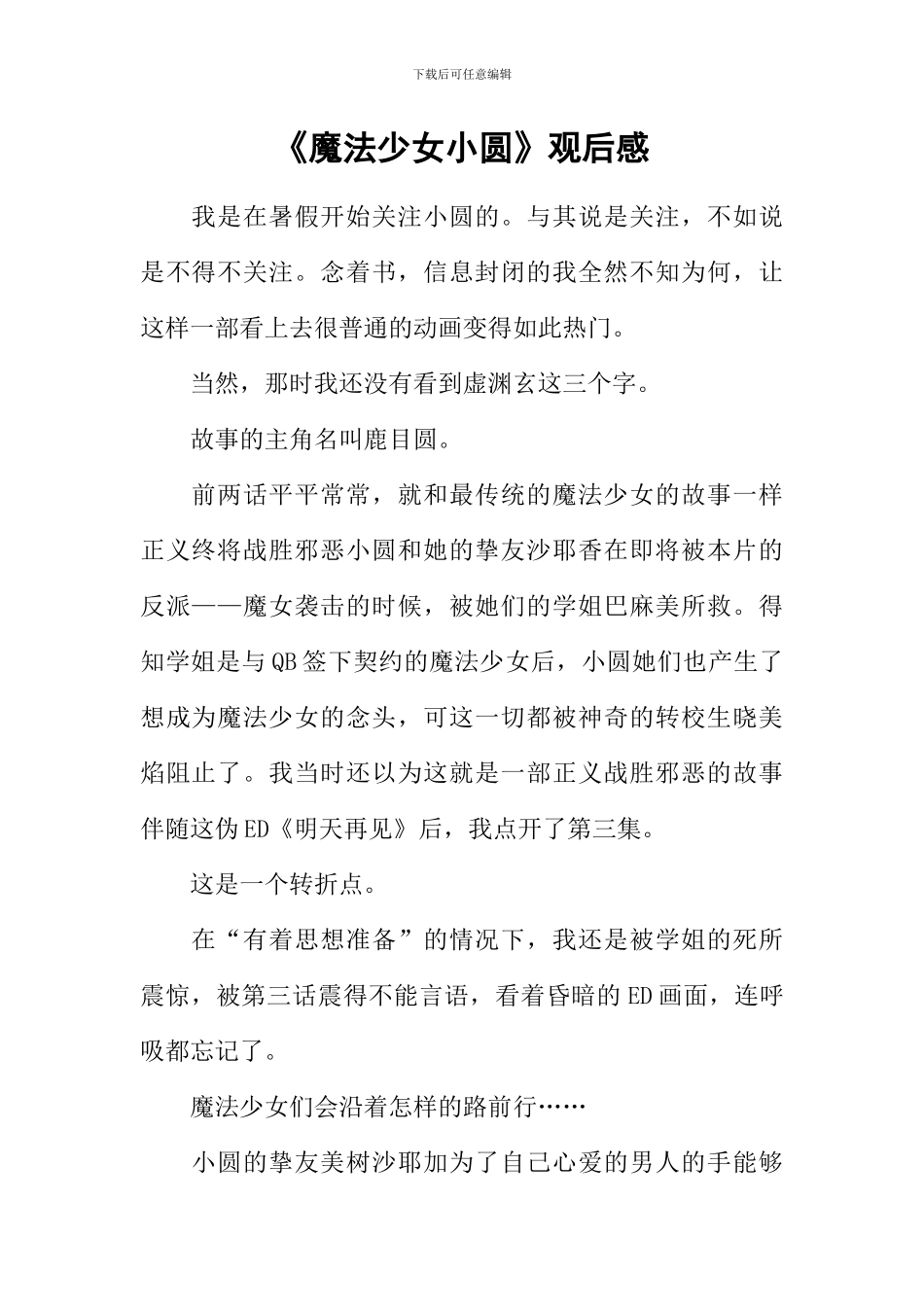 《魔法少女小圆》观后感_第1页