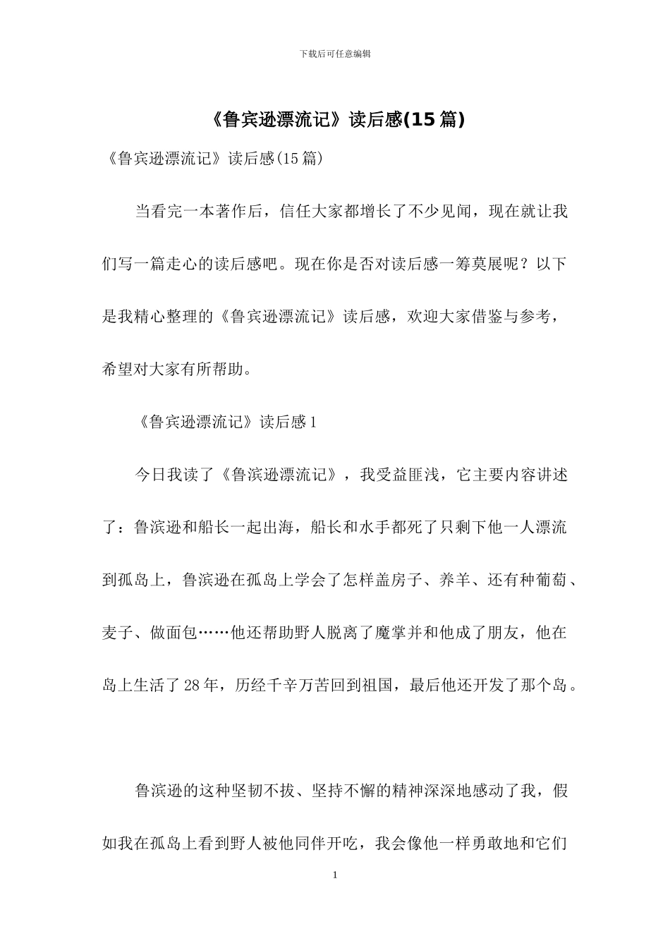 《鲁宾逊漂流记》读后感_第1页