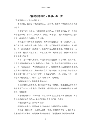 《鲁滨逊漂流记》读书心得十篇