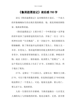 《鲁滨逊漂流记》读后感700字