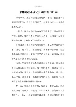 《鲁滨逊漂流记》读后感800字
