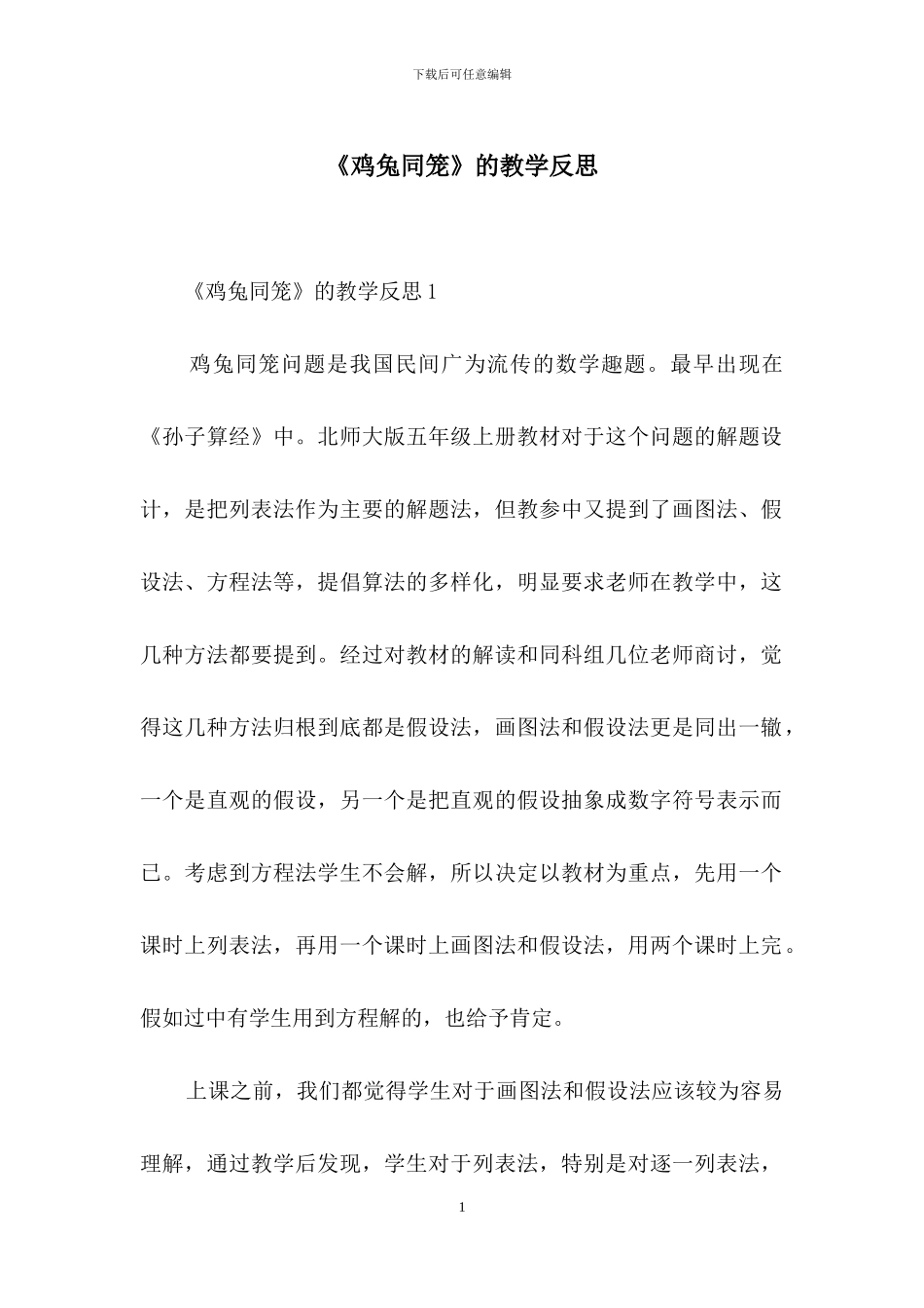 《鸡兔同笼》的教学反思_第1页