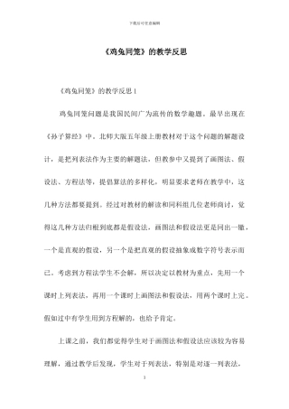 《鸡兔同笼》的教学反思