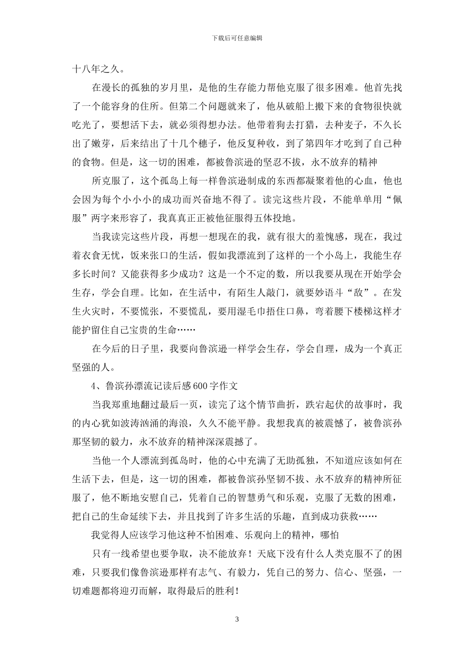 《鲁滨逊漂流记》读后感600字_第3页