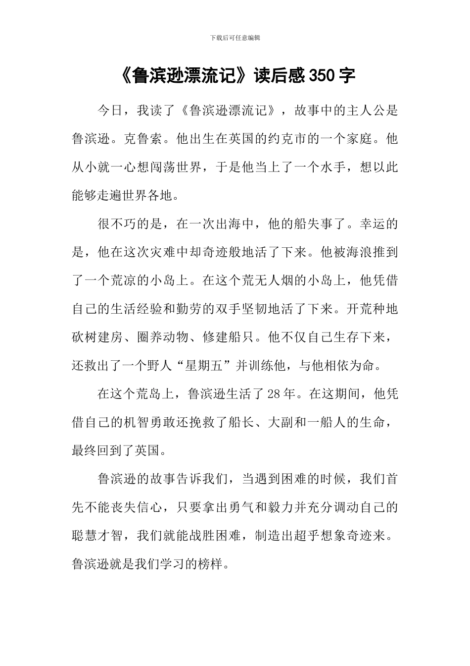《鲁滨逊漂流记》读后感350字_第1页