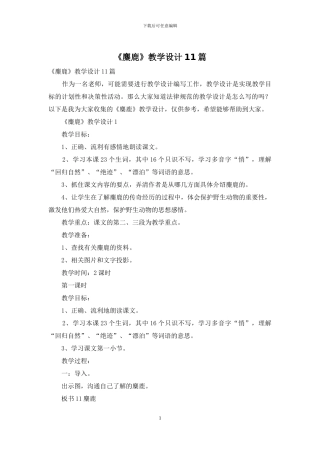 《麋鹿》教学设计11篇