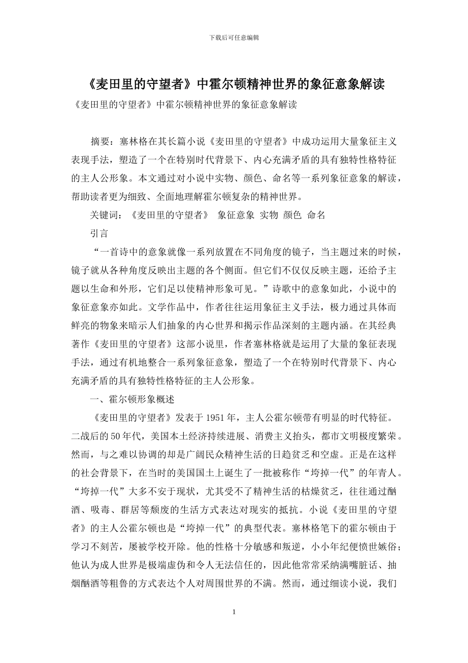 《麦田里的守望者》中霍尔顿精神世界的象征意象解读_第1页