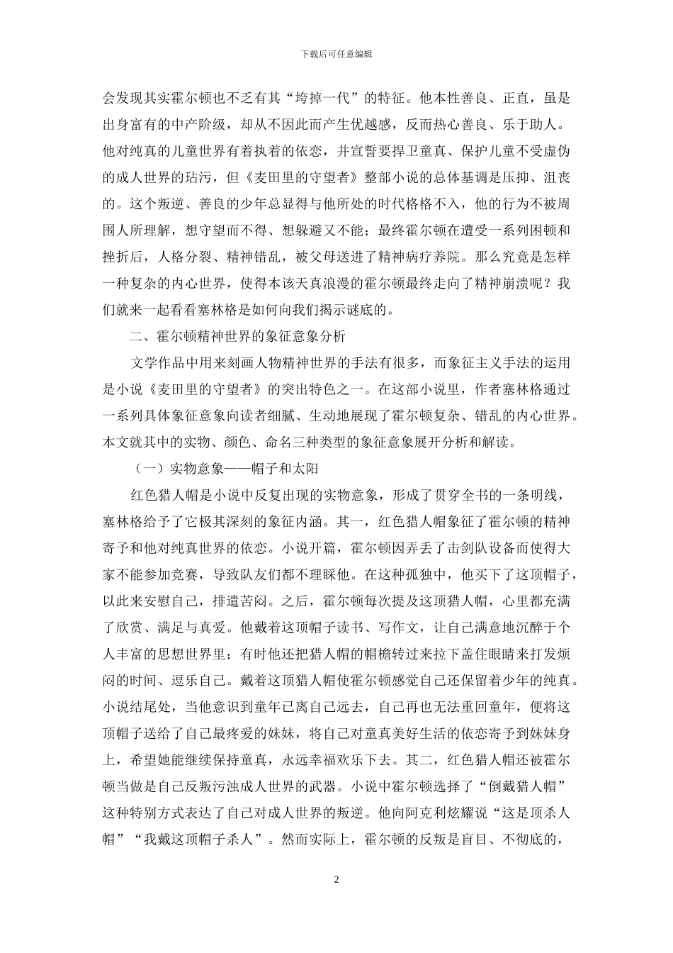 《麦田里的守望者》中霍尔顿精神世界的象征意象解读_第2页