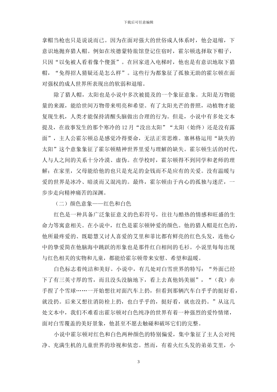 《麦田里的守望者》中霍尔顿精神世界的象征意象解读_第3页