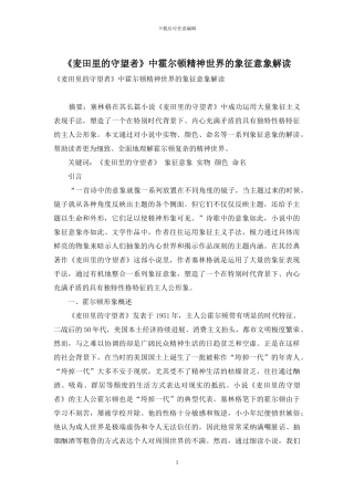 《麦田里的守望者》中霍尔顿精神世界的象征意象解读