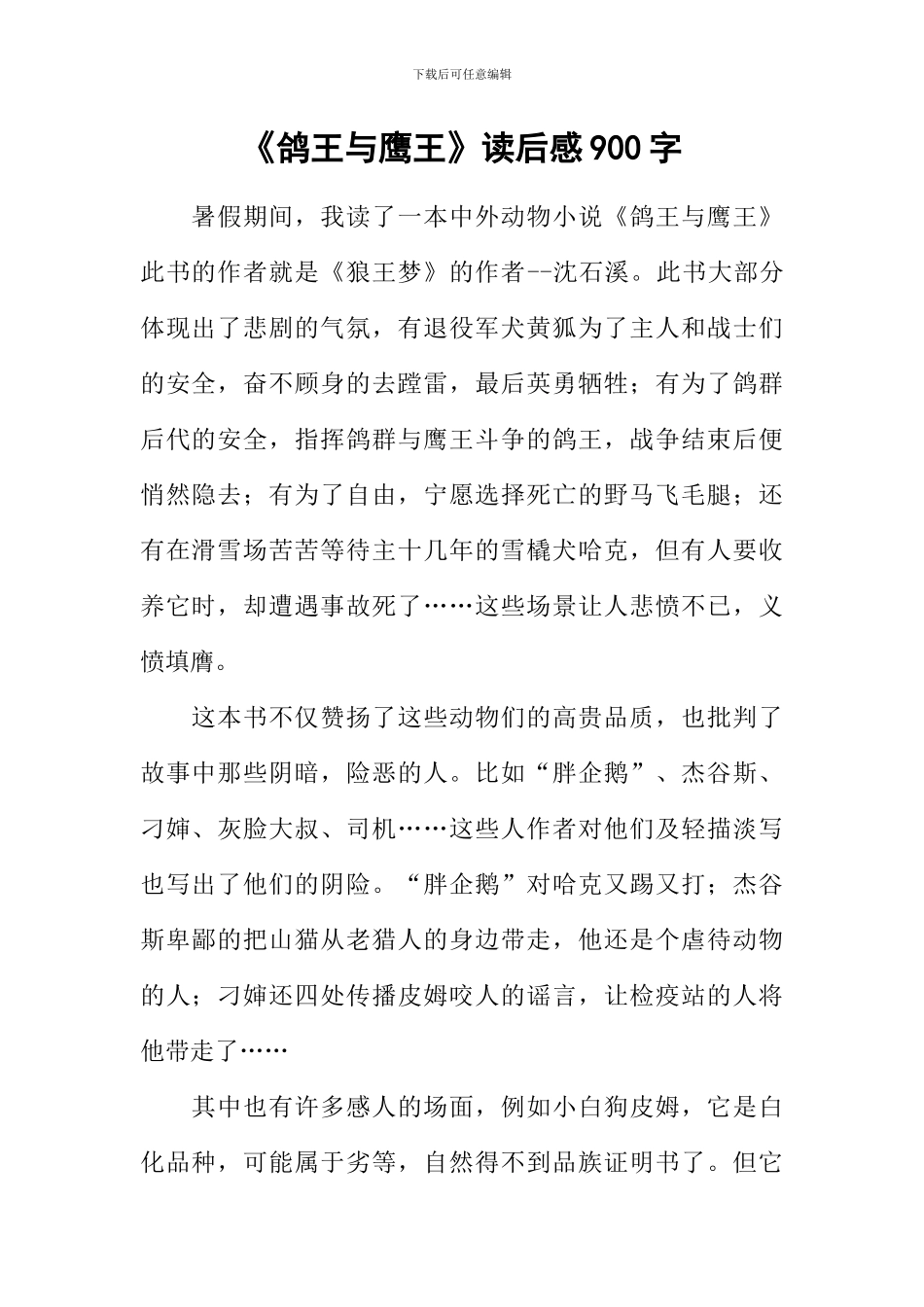 《鸽王与鹰王》读后感900字_第1页