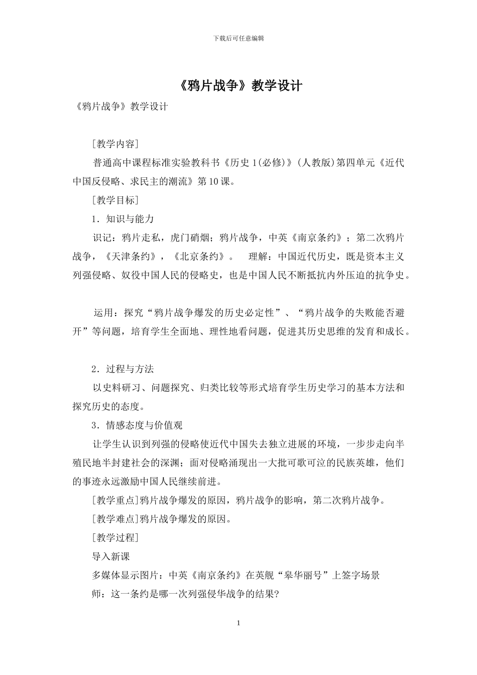 《鸦片战争》教学设计_第1页