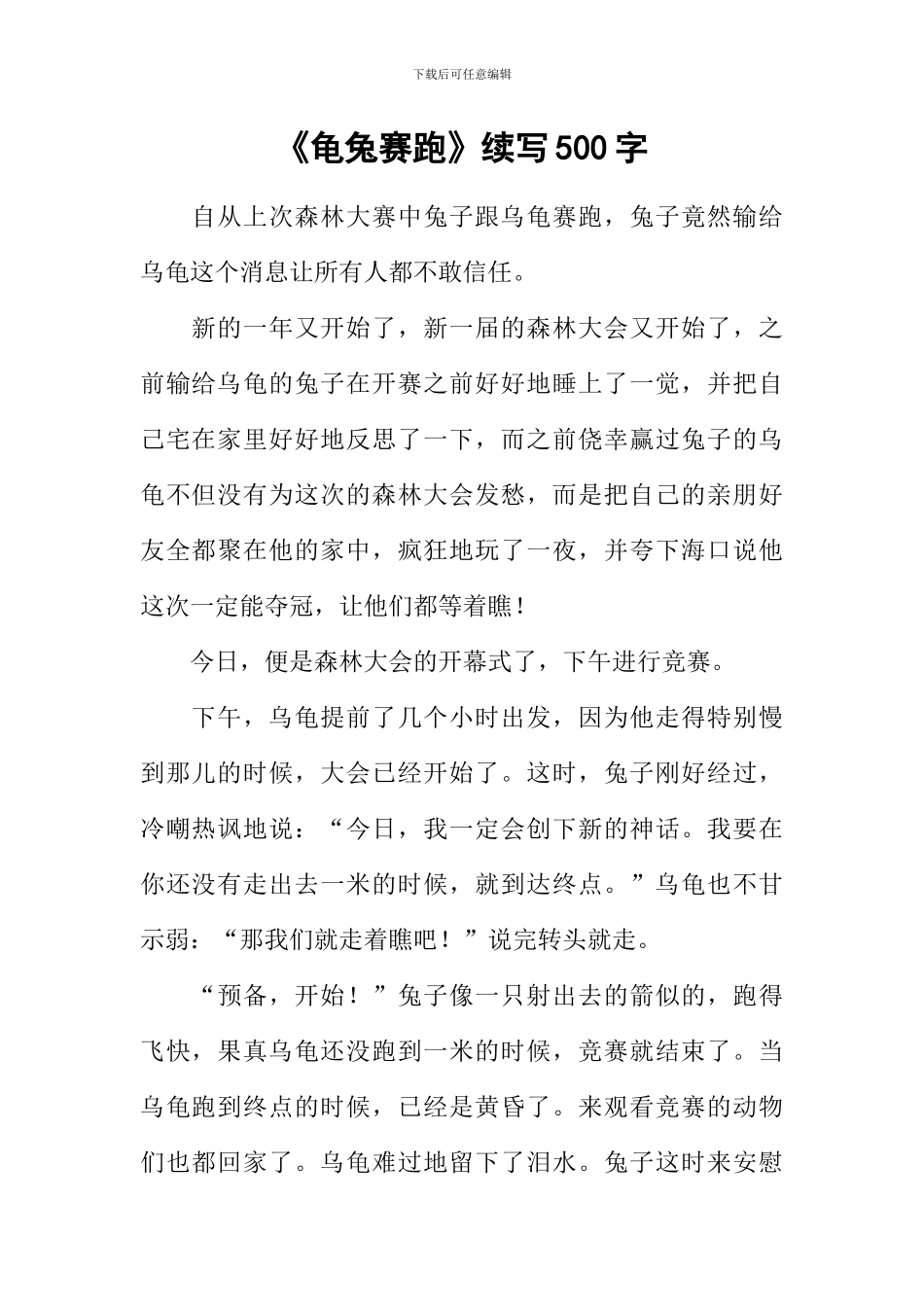 《龟兔赛跑》续写500字_第1页