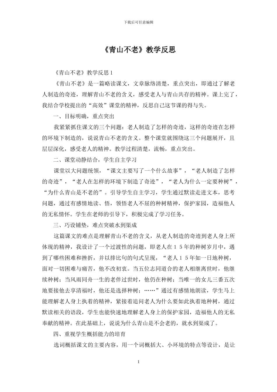 《青山不老》教学反思_第1页