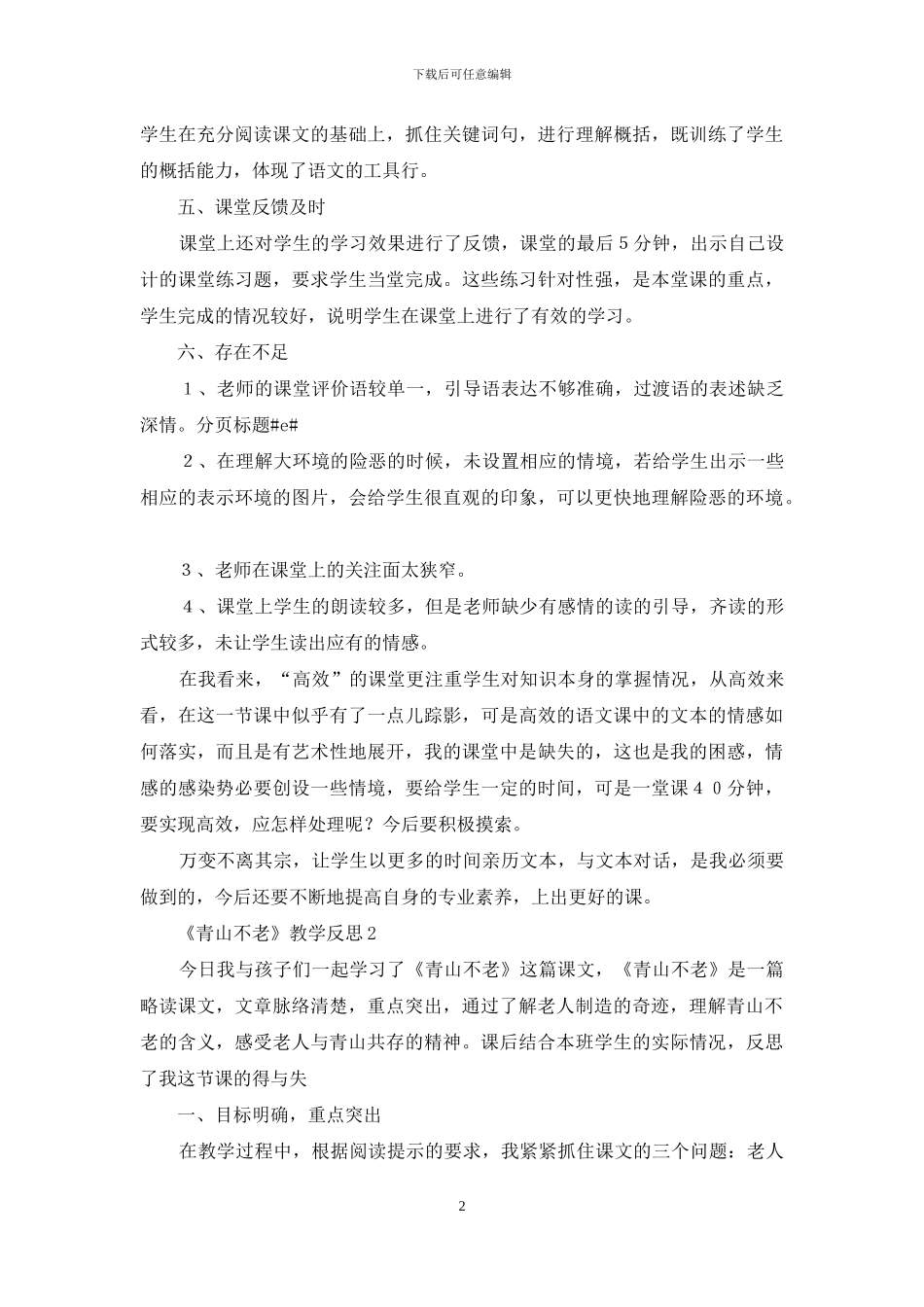 《青山不老》教学反思_第2页