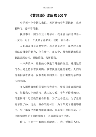 《黄河颂》读后感600字