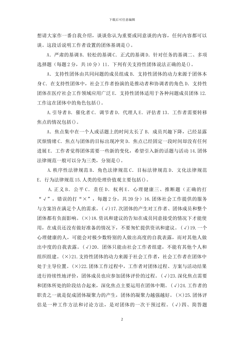 「2024」国家开放大学电大专科《团体工作》期末试题及答案_第2页