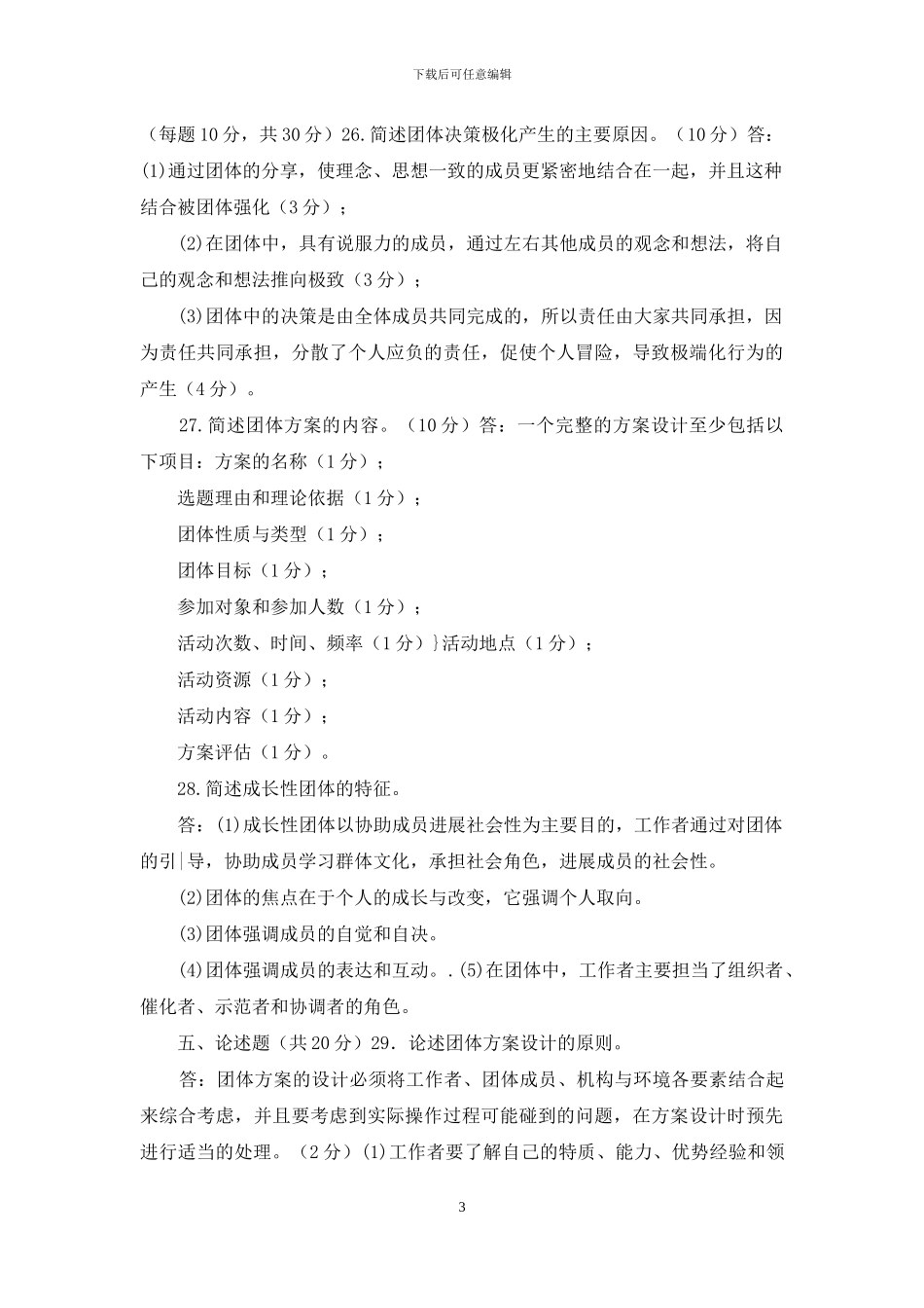 「2024」国家开放大学电大专科《团体工作》期末试题及答案_第3页