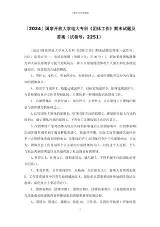 「2024」国家开放大学电大专科《团体工作》期末试题及答案