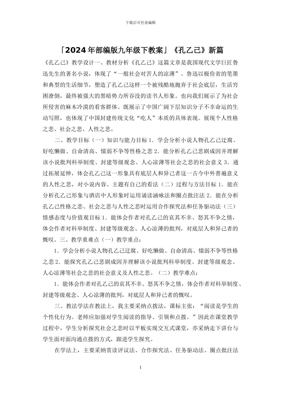 「2024年部编版九年级下教案」《孔乙己》新篇_第1页