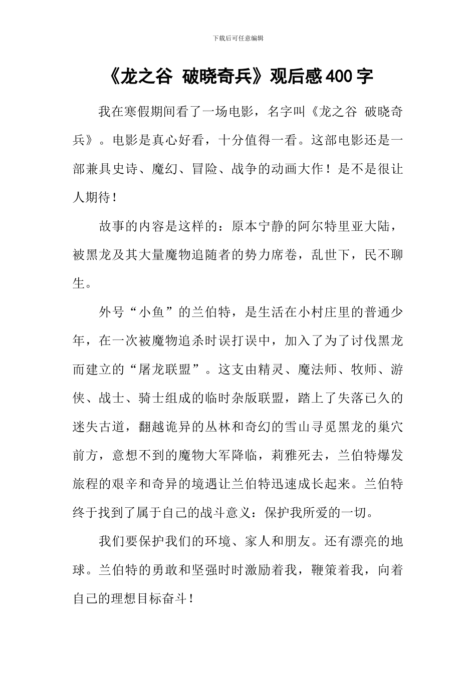 《龙之谷-破晓奇兵》观后感400字_第1页