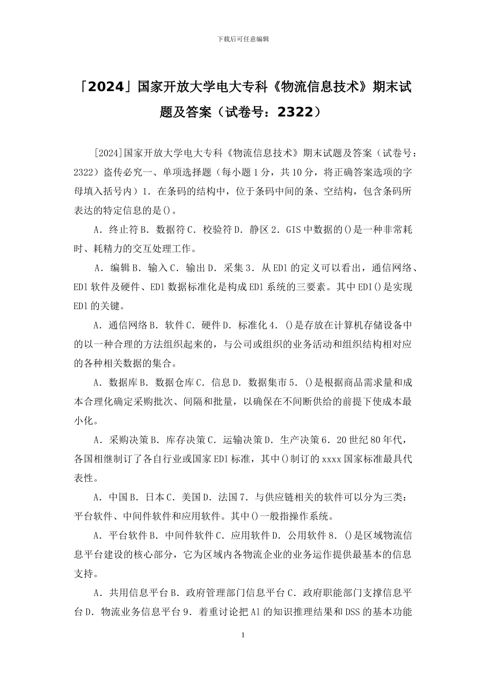 「2024」国家开放大学电大专科《物流信息技术》期末试题及答案_第1页