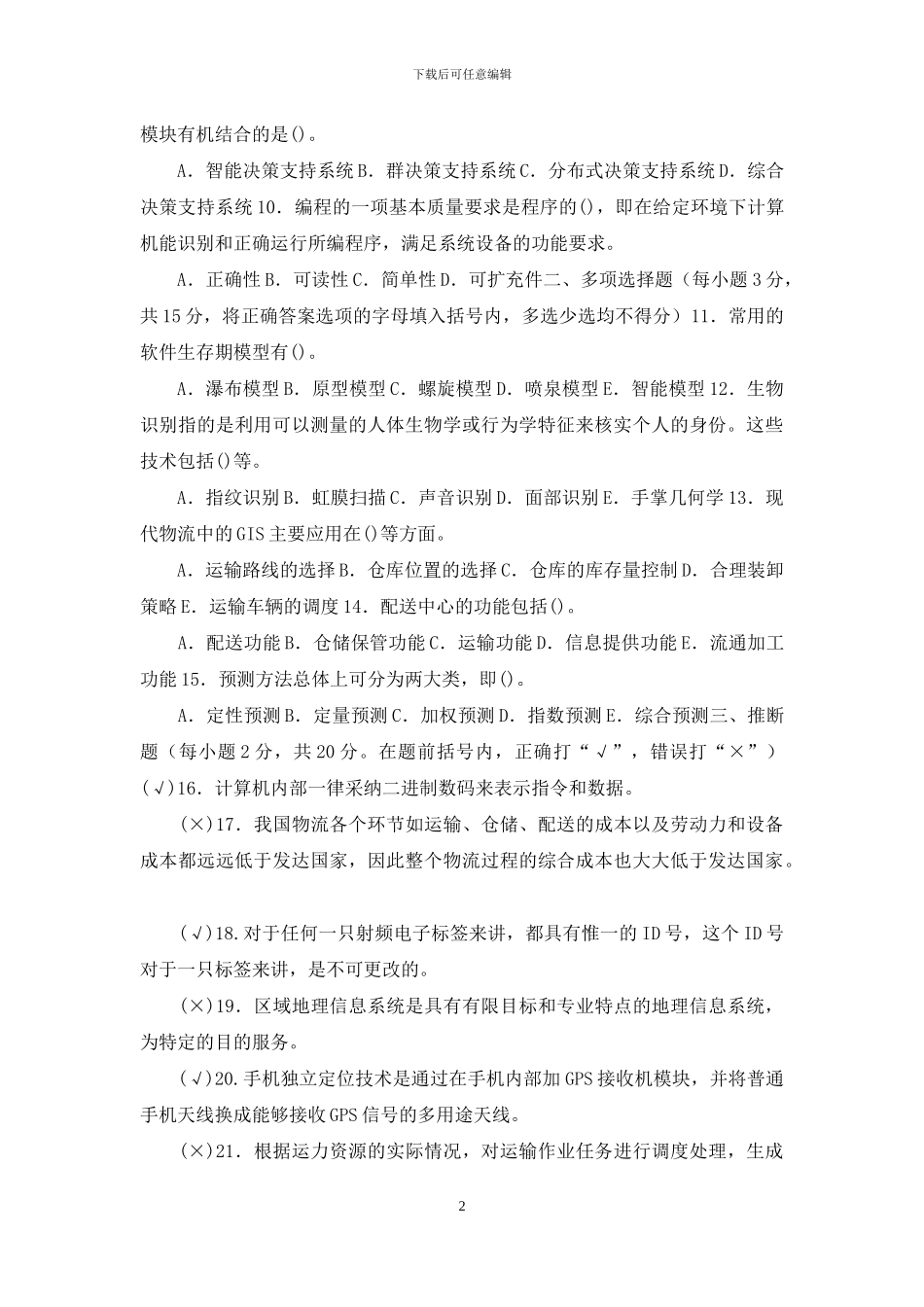 「2024」国家开放大学电大专科《物流信息技术》期末试题及答案_第2页