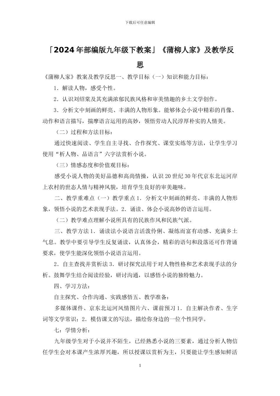 「2024年部编版九年级下教案」《蒲柳人家》及教学反思_第1页