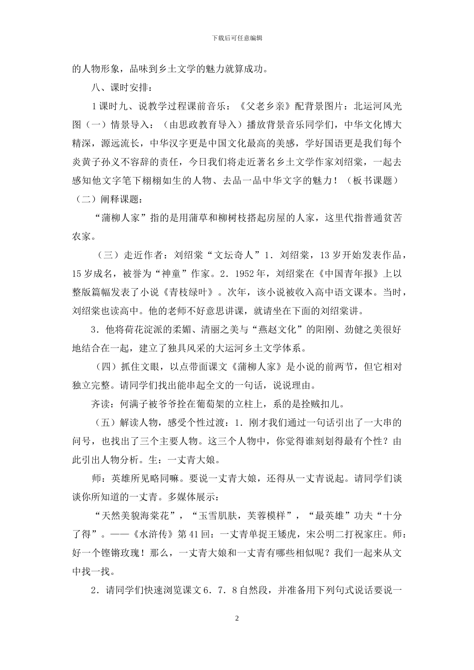 「2024年部编版九年级下教案」《蒲柳人家》及教学反思_第2页
