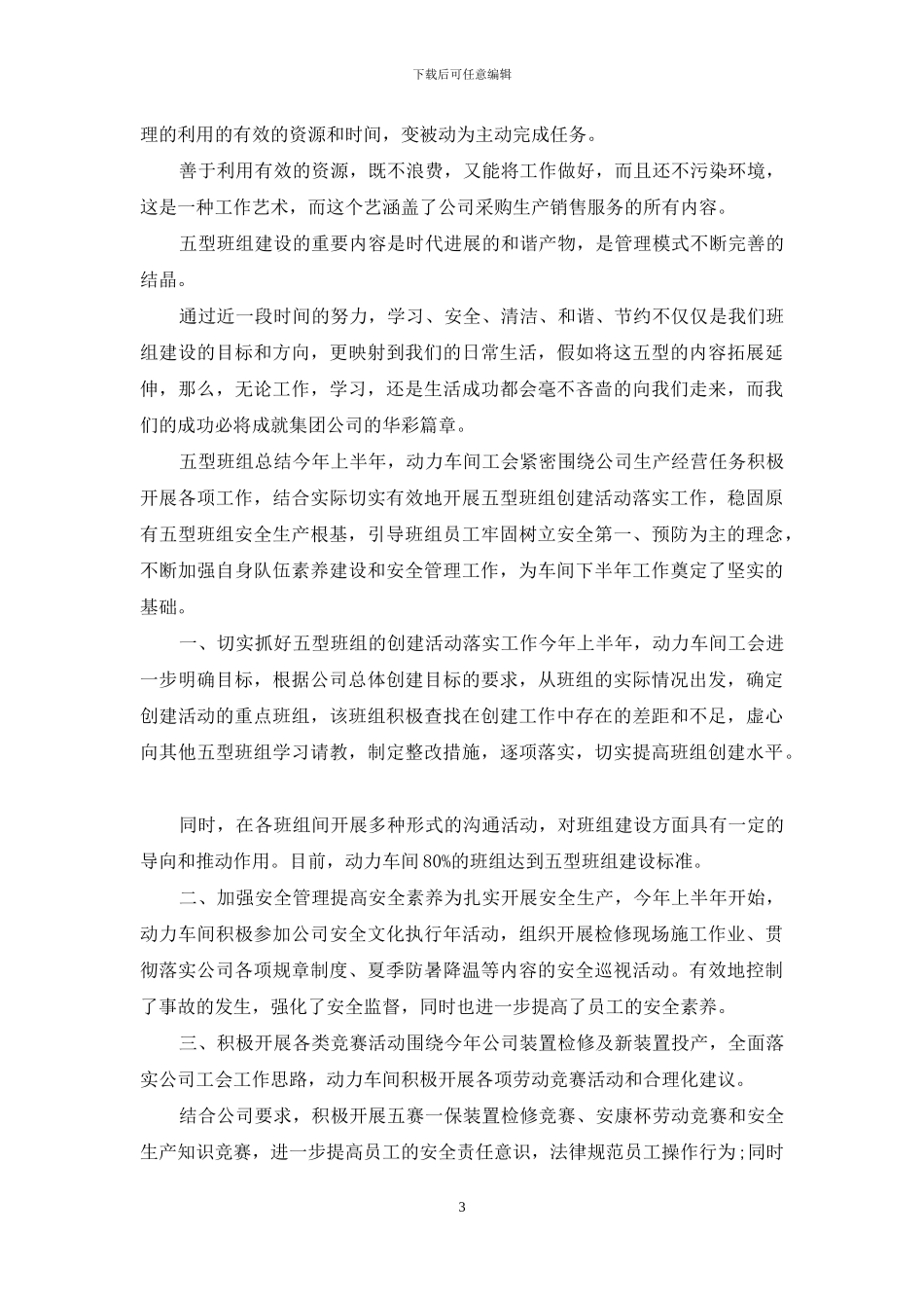 「五型班组总结报告」五型班组总结_第3页