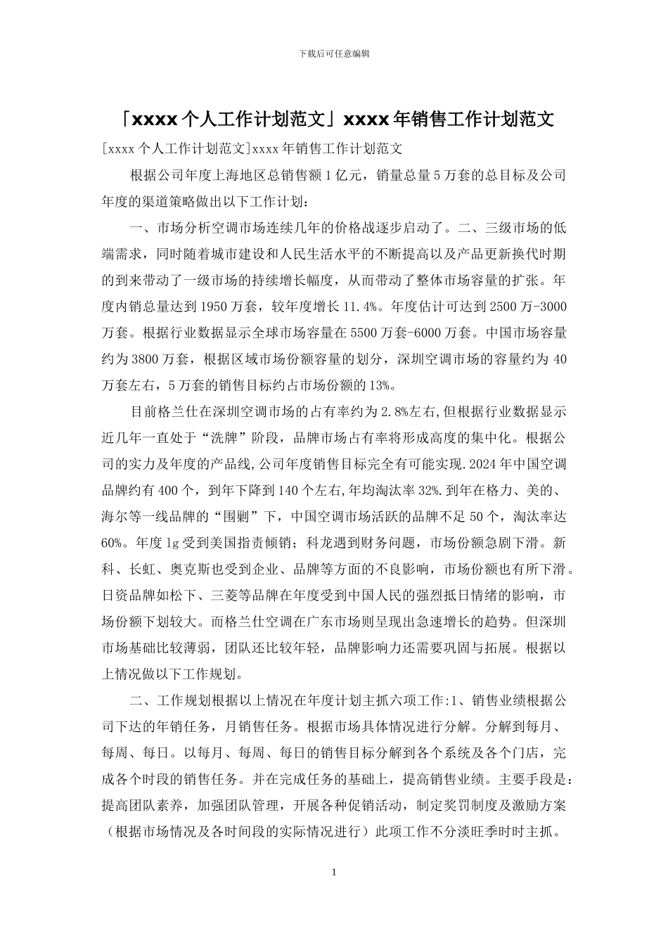 「xxxx个人工作计划范文」xxxx年销售工作计划范文_第1页