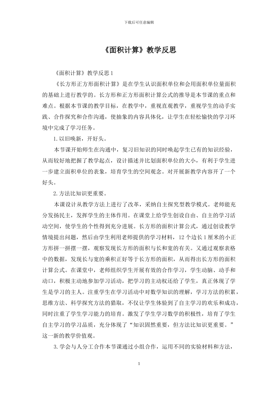 《面积计算》教学反思_第1页