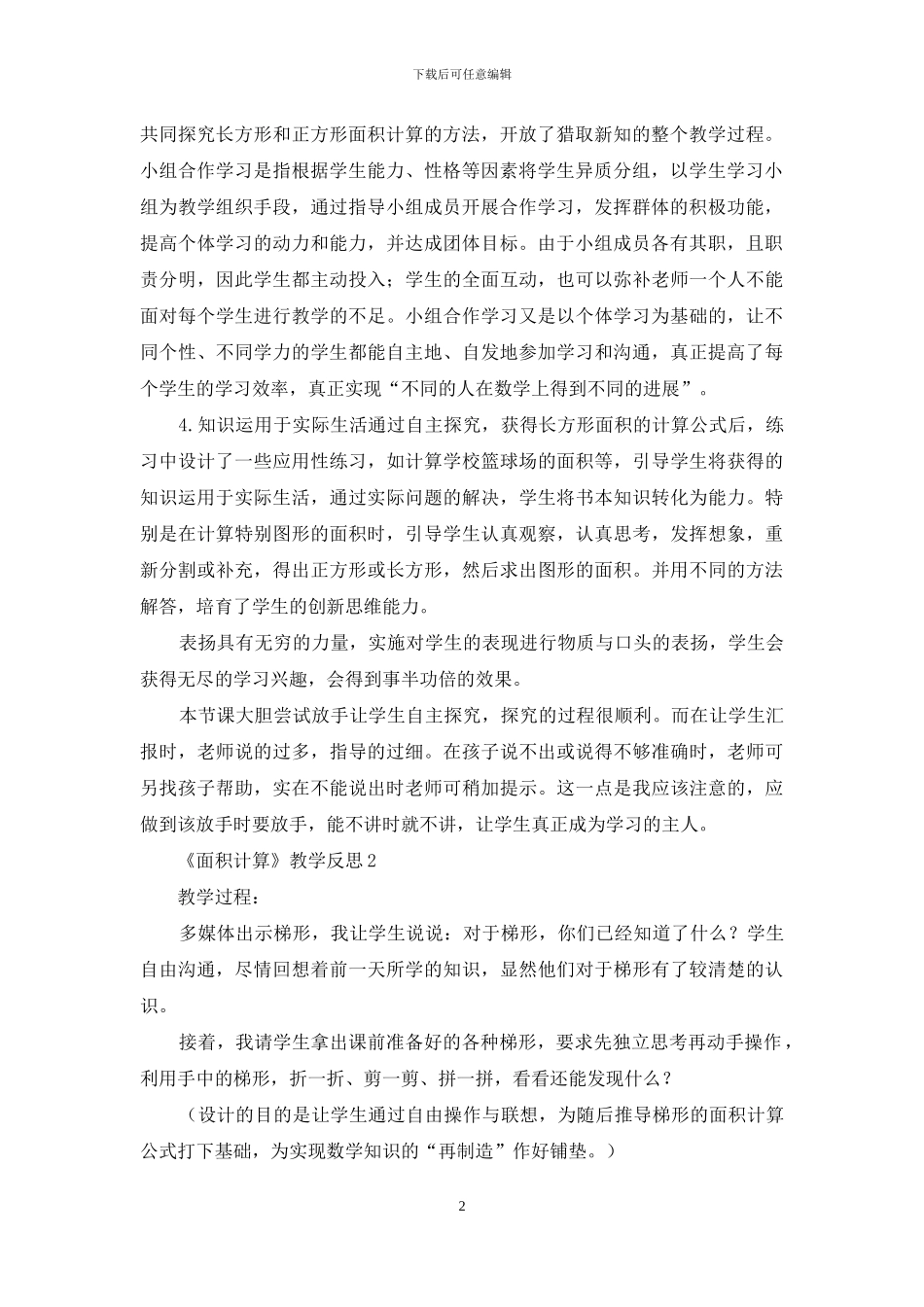 《面积计算》教学反思_第2页