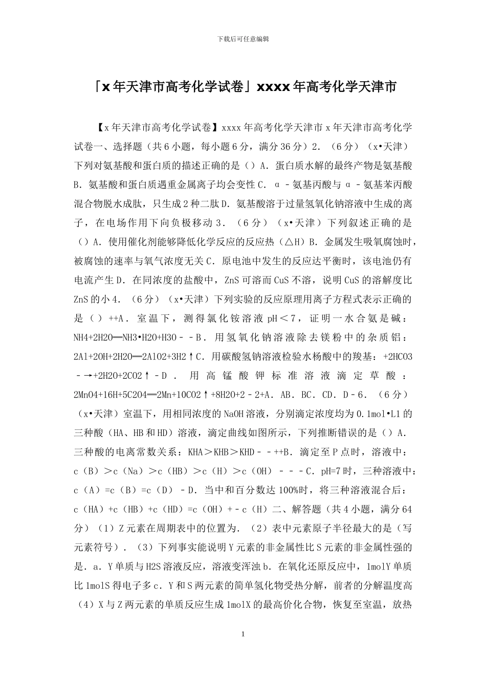 「x年天津市高考化学试卷」xxxx年高考化学天津市_第1页