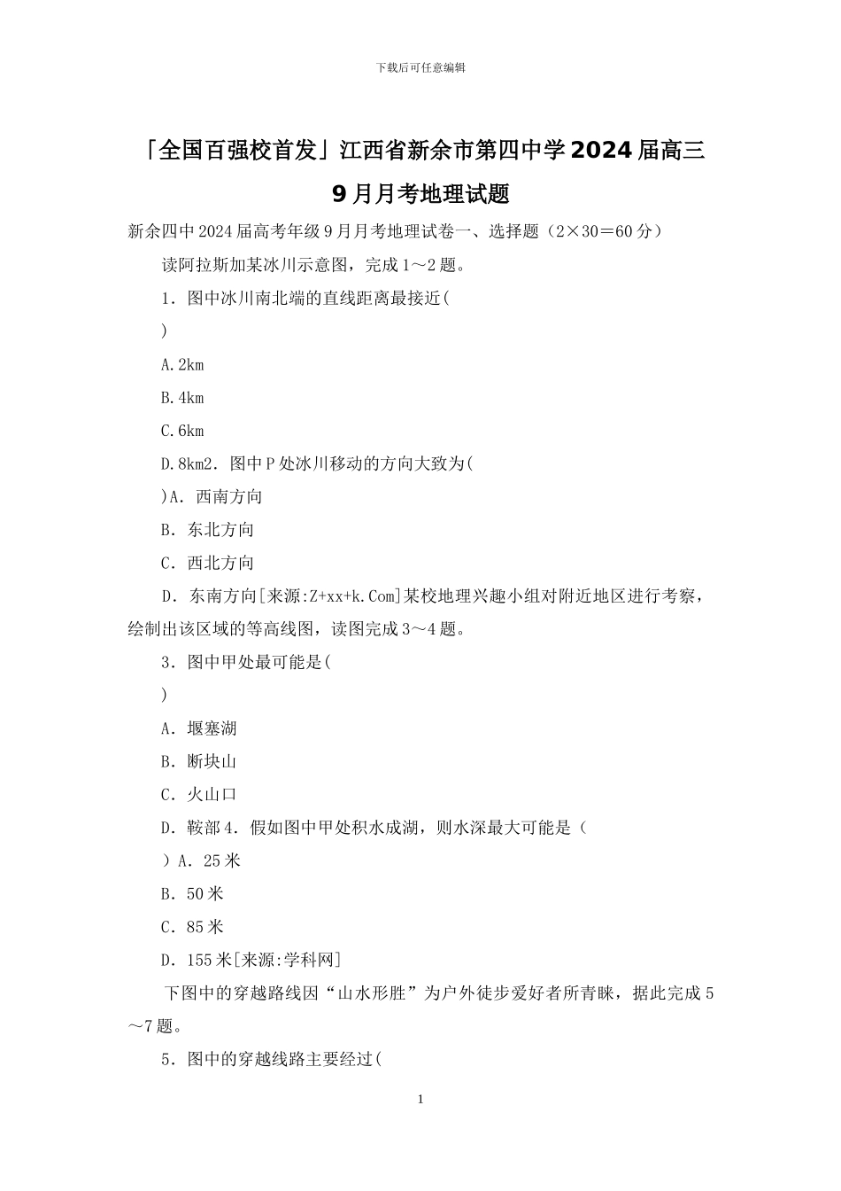 「全国百强校首发」江西省新余市第四中学2024届高三9月月考地理试题_第1页