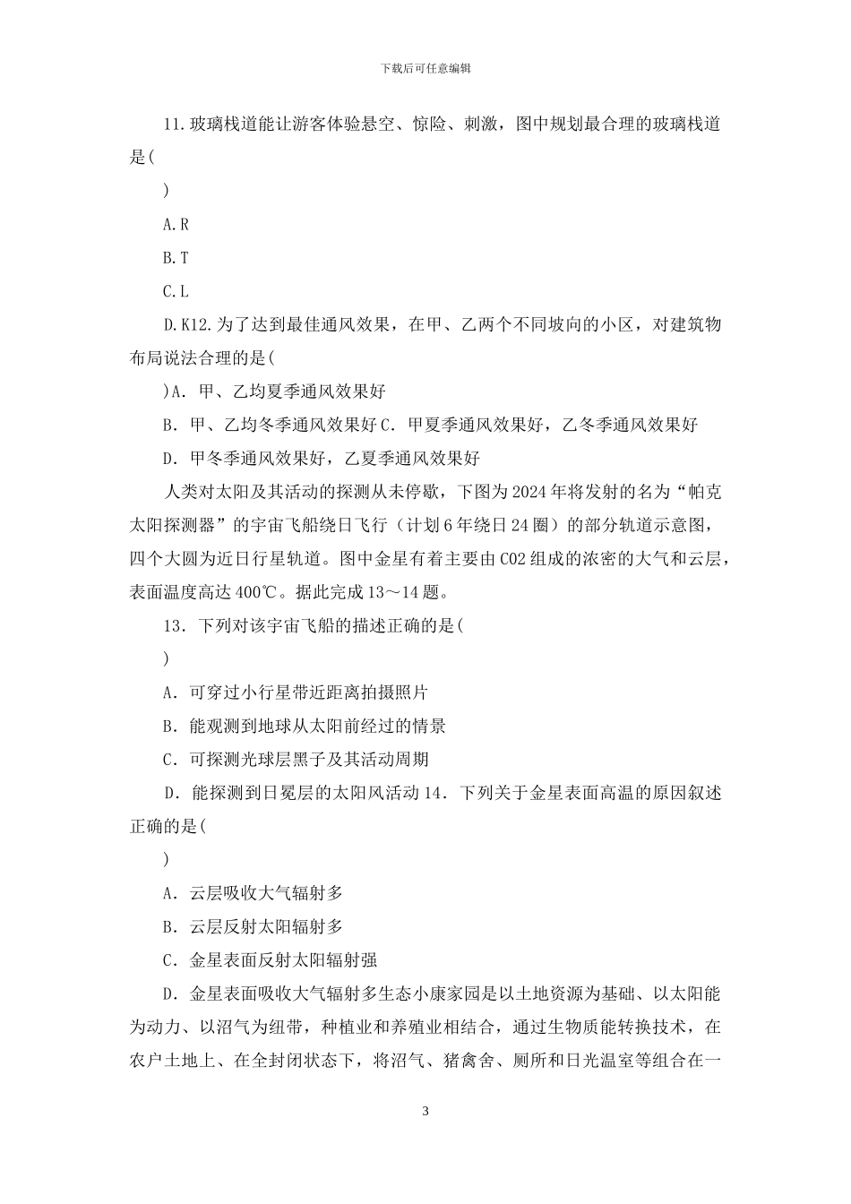 「全国百强校首发」江西省新余市第四中学2024届高三9月月考地理试题_第3页