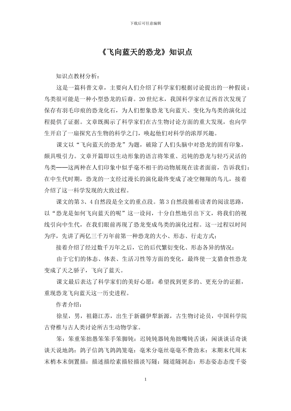 《飞向蓝天的恐龙》知识点_第1页