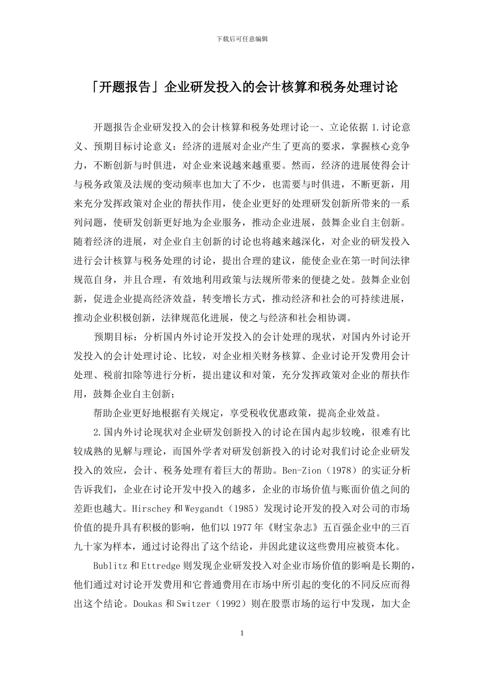 「开题报告」企业研发投入的会计核算和税务处理研究_第1页