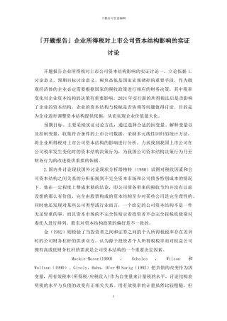 「开题报告」企业所得税对上市公司资本结构影响的实证研究