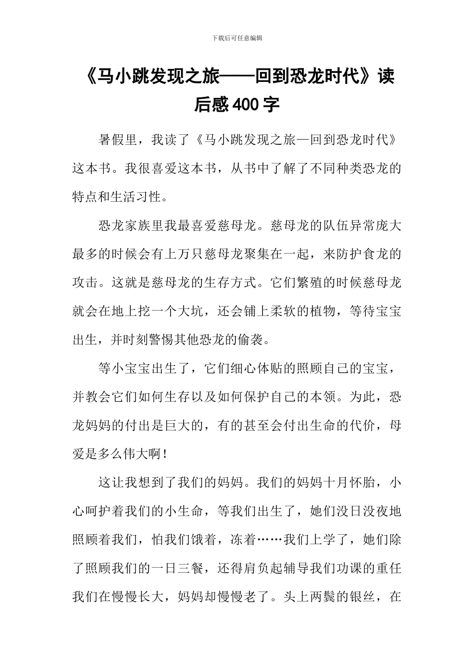 《马小跳发现之旅——回到恐龙时代》读后感400字_第1页