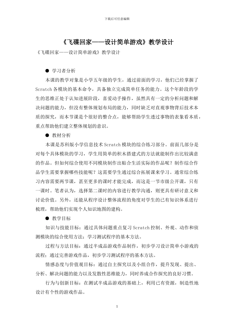 《飞碟回家——设计简单游戏》教学设计_第1页