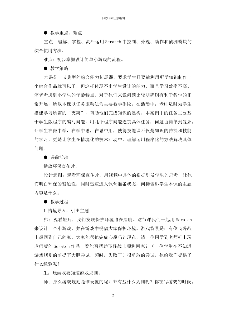 《飞碟回家——设计简单游戏》教学设计_第2页