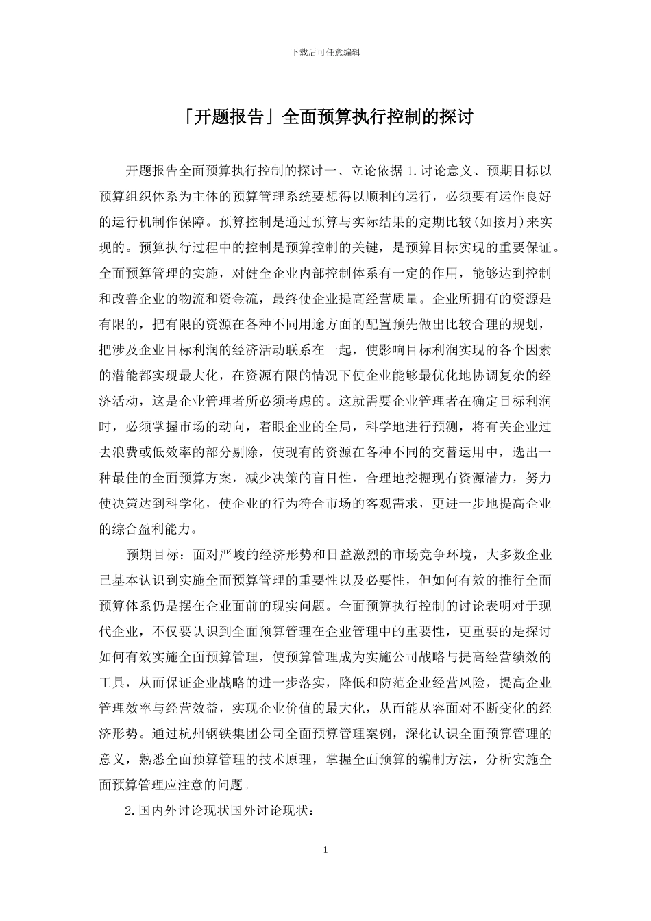 「开题报告」全面预算执行控制的探讨_第1页