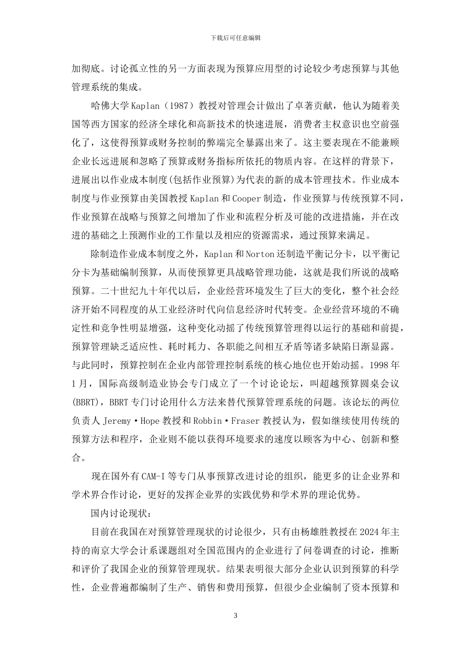 「开题报告」全面预算执行控制的探讨_第3页