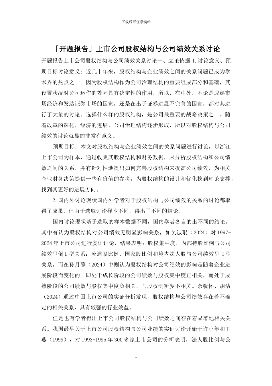 「开题报告」上市公司股权结构与公司绩效关系研究_第1页
