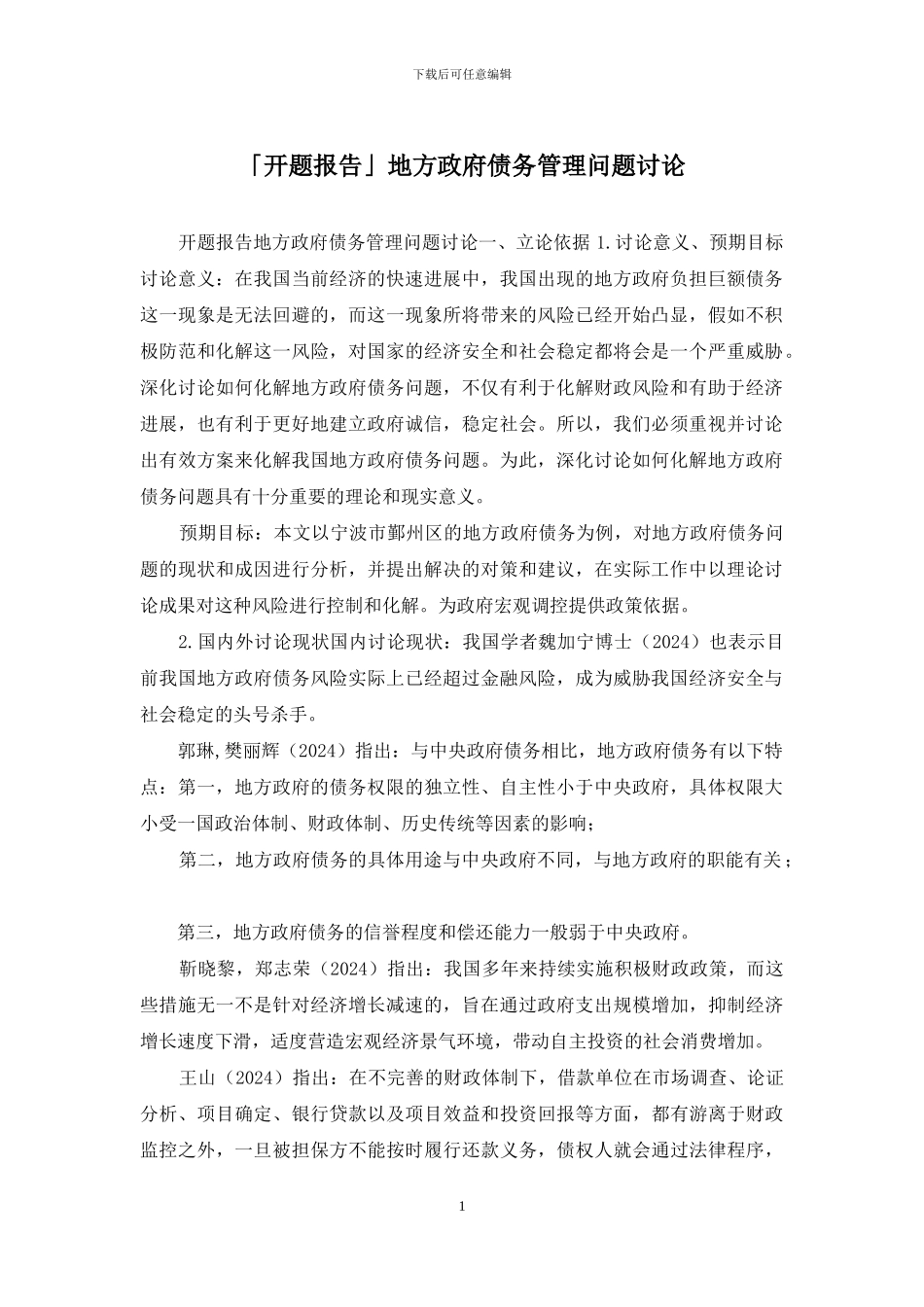 「开题报告」地方政府债务管理问题研究_第1页