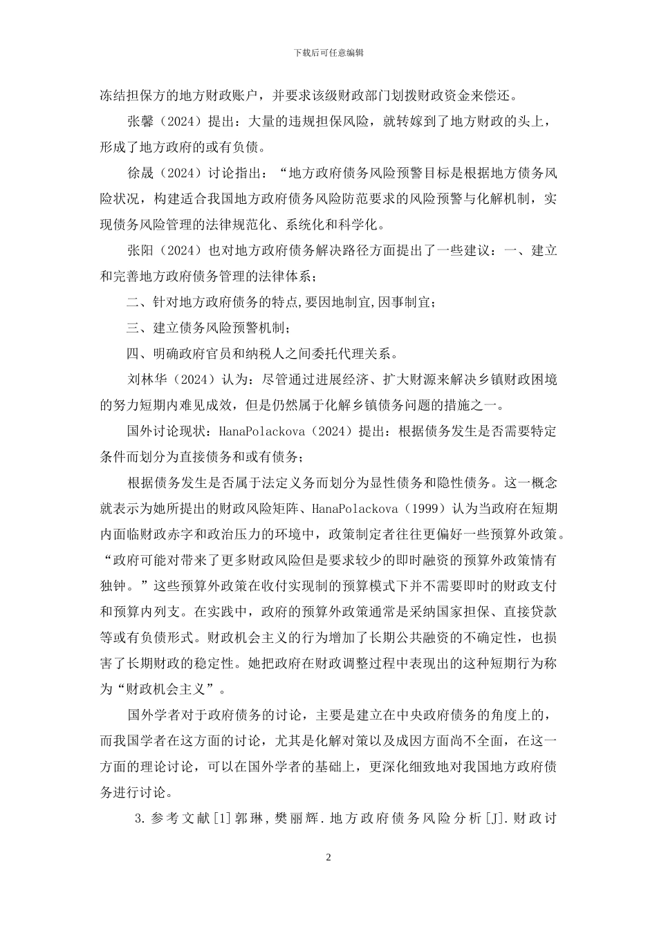 「开题报告」地方政府债务管理问题研究_第2页