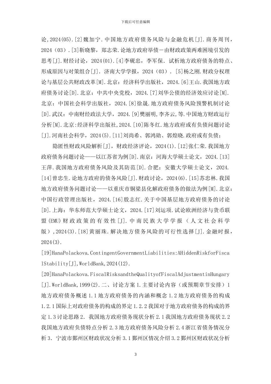 「开题报告」地方政府债务管理问题研究_第3页