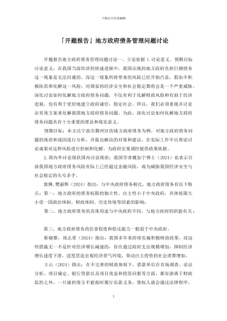 「开题报告」地方政府债务管理问题研究